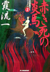 赤き死の炎馬