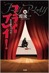 フライプレイ! 監棺館殺人事件 (ミステリー・リーグ)