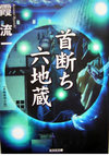 首断ち六地蔵