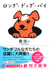 ロング・ドッグ・バイ