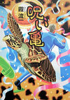 呪い亀