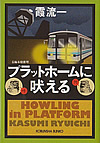 プラットホームに吠える