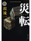 災転（サイコロ）