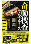 奇動捜査 ウルフォース